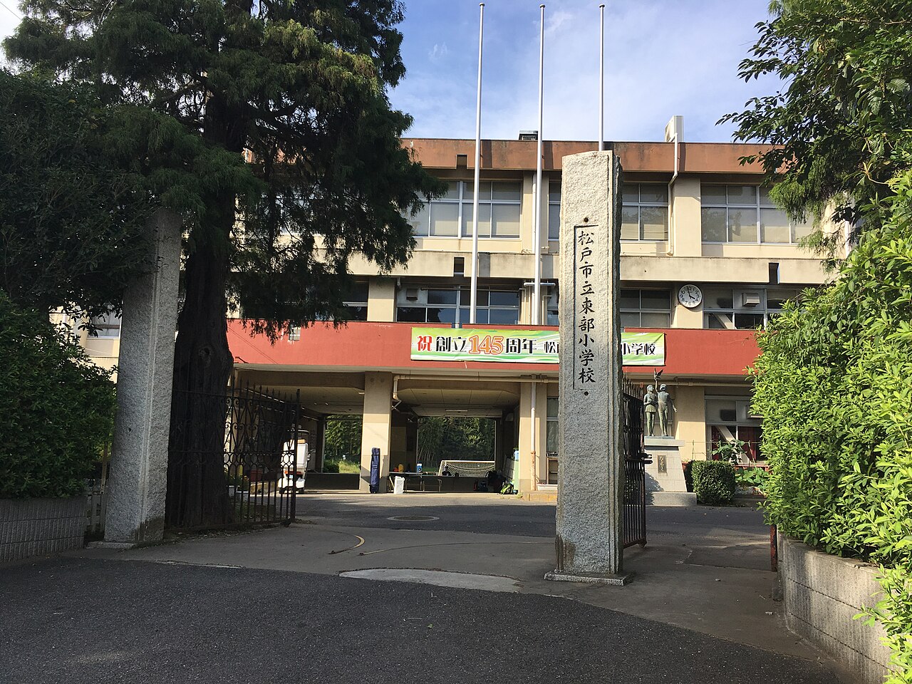 松戸市立東部小学校