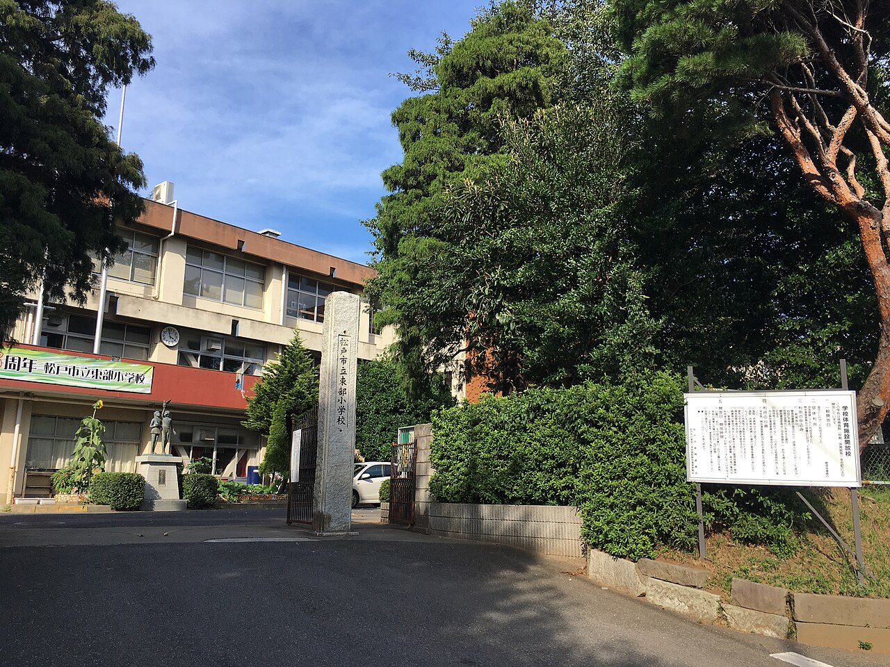 松戸市立東部小学校