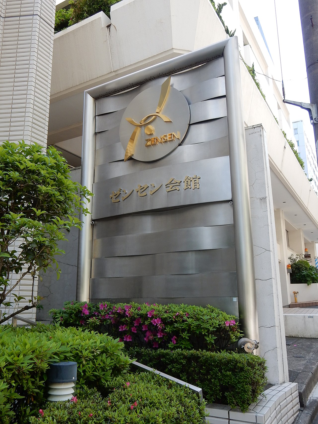 ゼンセン会館。東京都千代田区九段南4-8-16