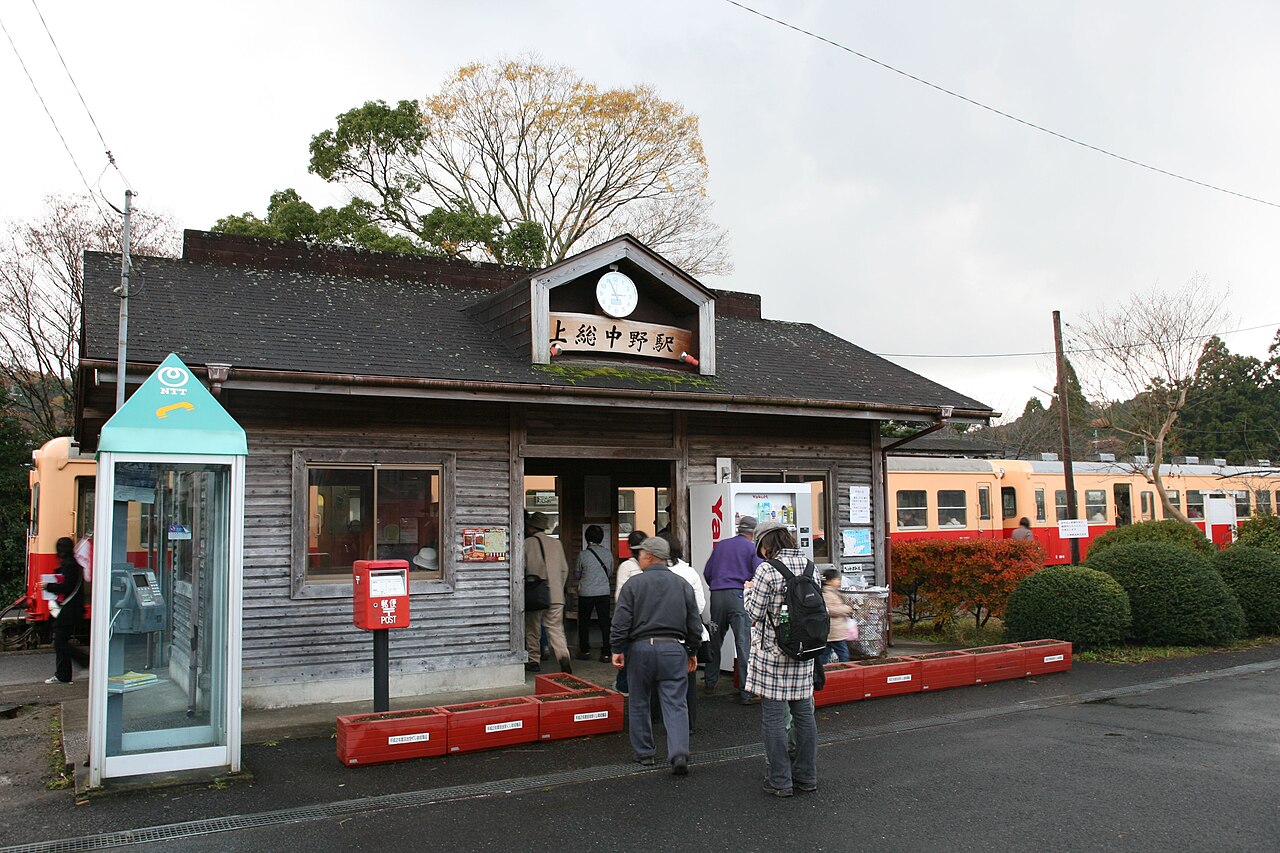 上総中野駅
