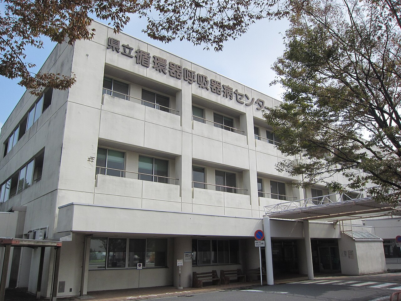 Kanagawa Cardiovascuiar and Respiratory Center