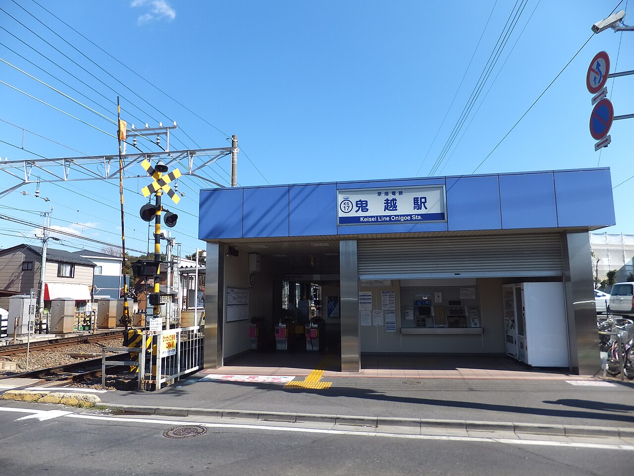 京成電鉄鬼越駅