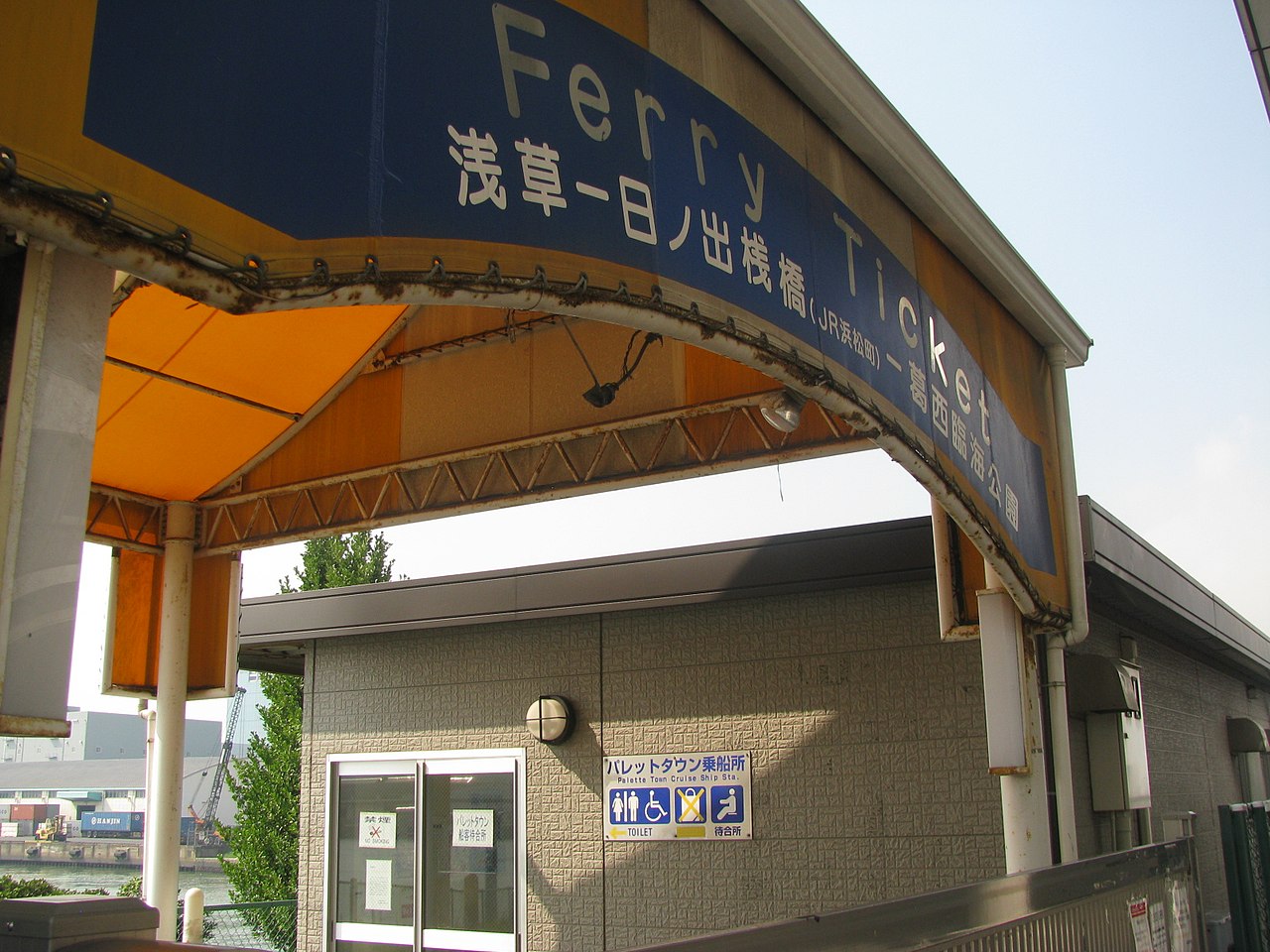パレットタウン乗船所 (東京都江東区青海1-5-4)