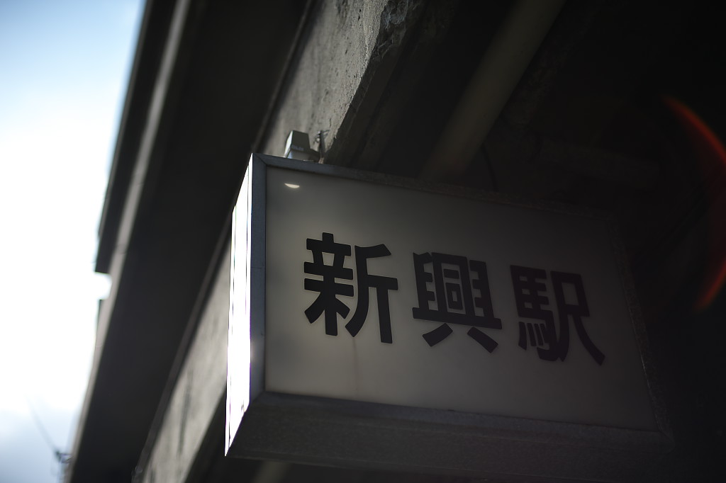 Japan Freight Railway shinkou station