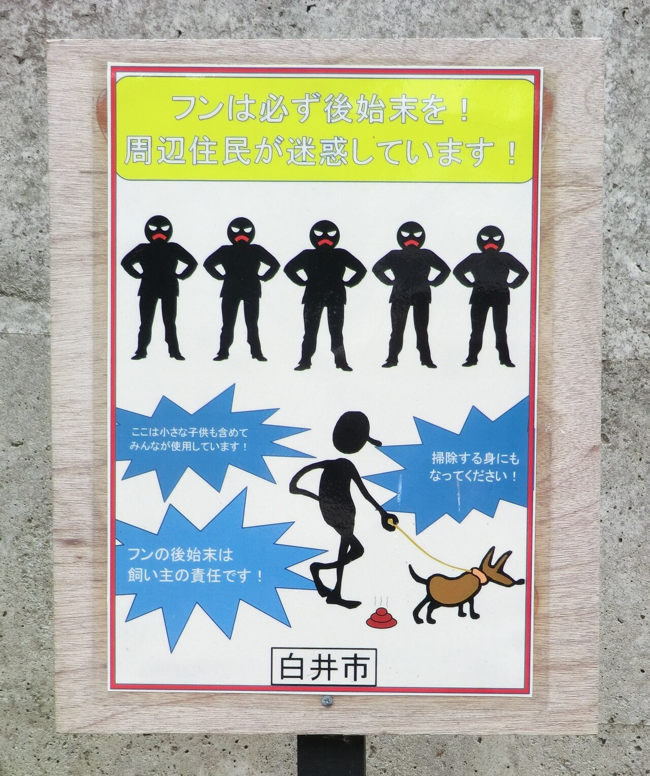 フンは必ず後始末を!