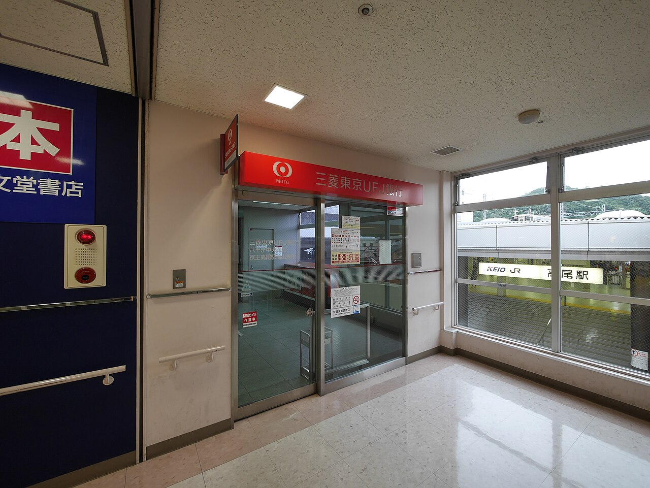 三菱東京UFJ銀行ATMコーナー 京王高尾駅前