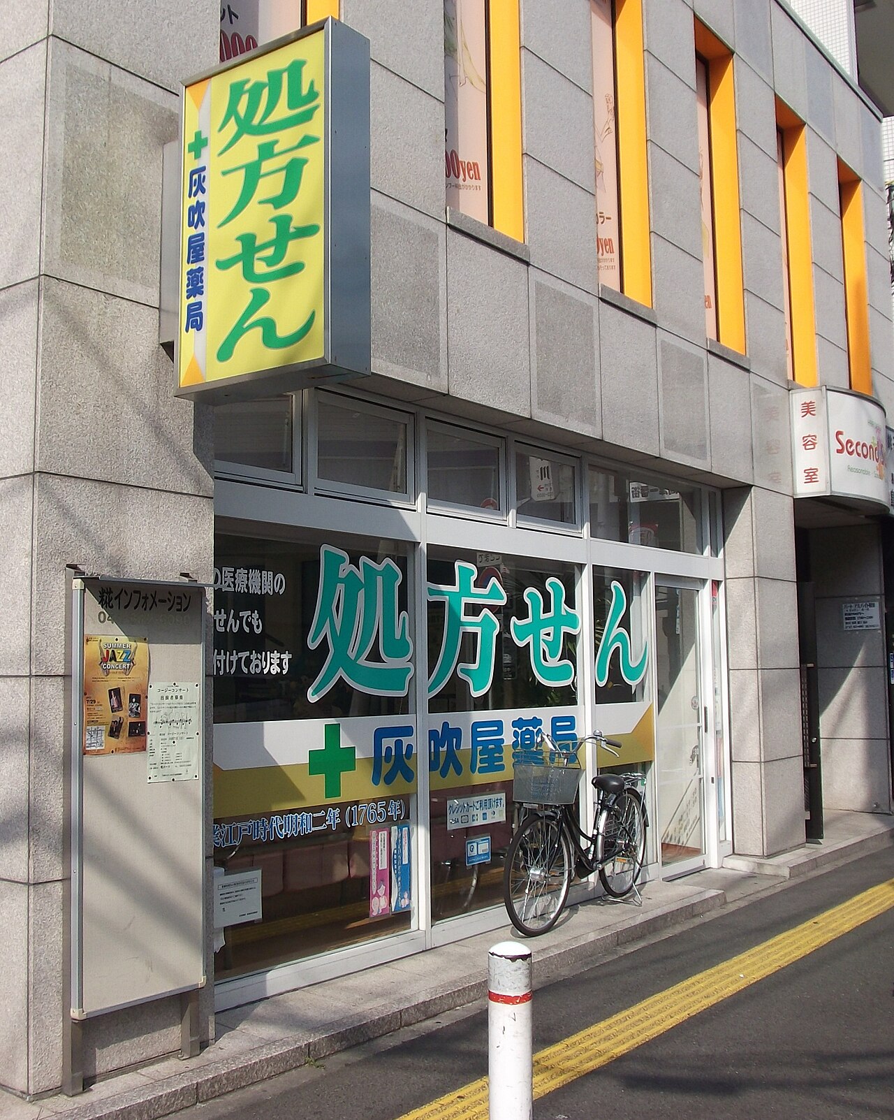 Haifukiya pharmacy at Takatsu Station, Kawasaki.