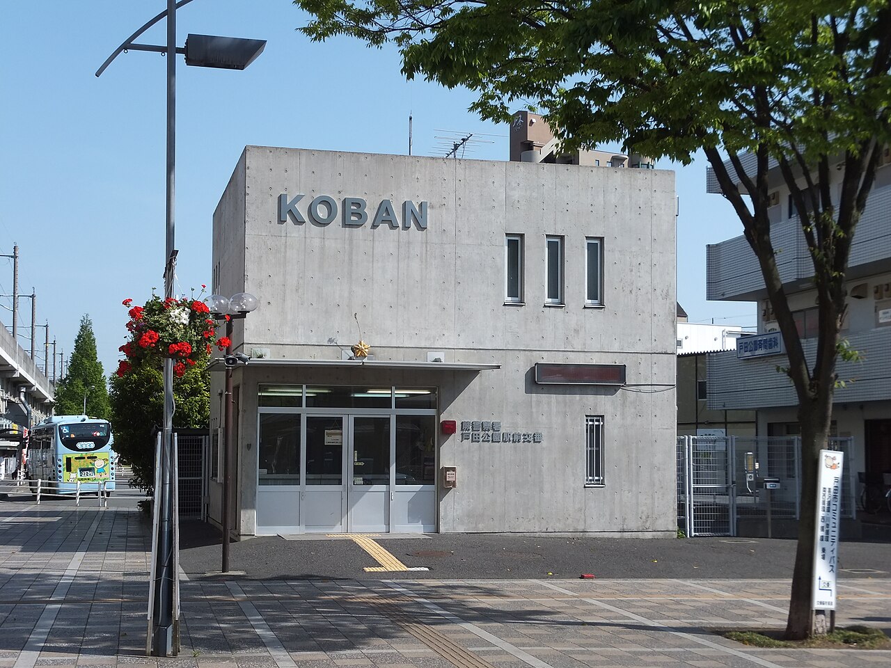蕨警察署戸田公園駅前交番