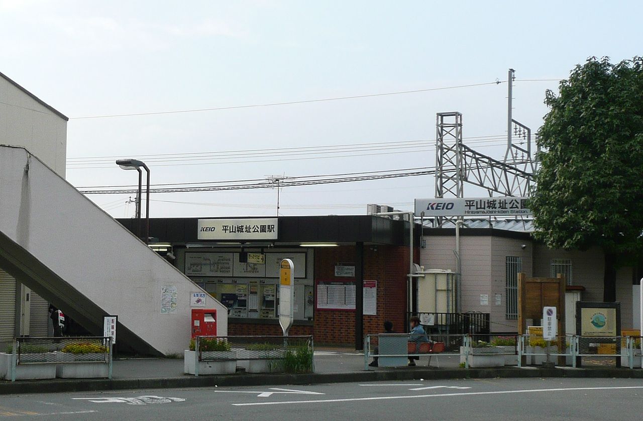 ja:平山城址公園駅