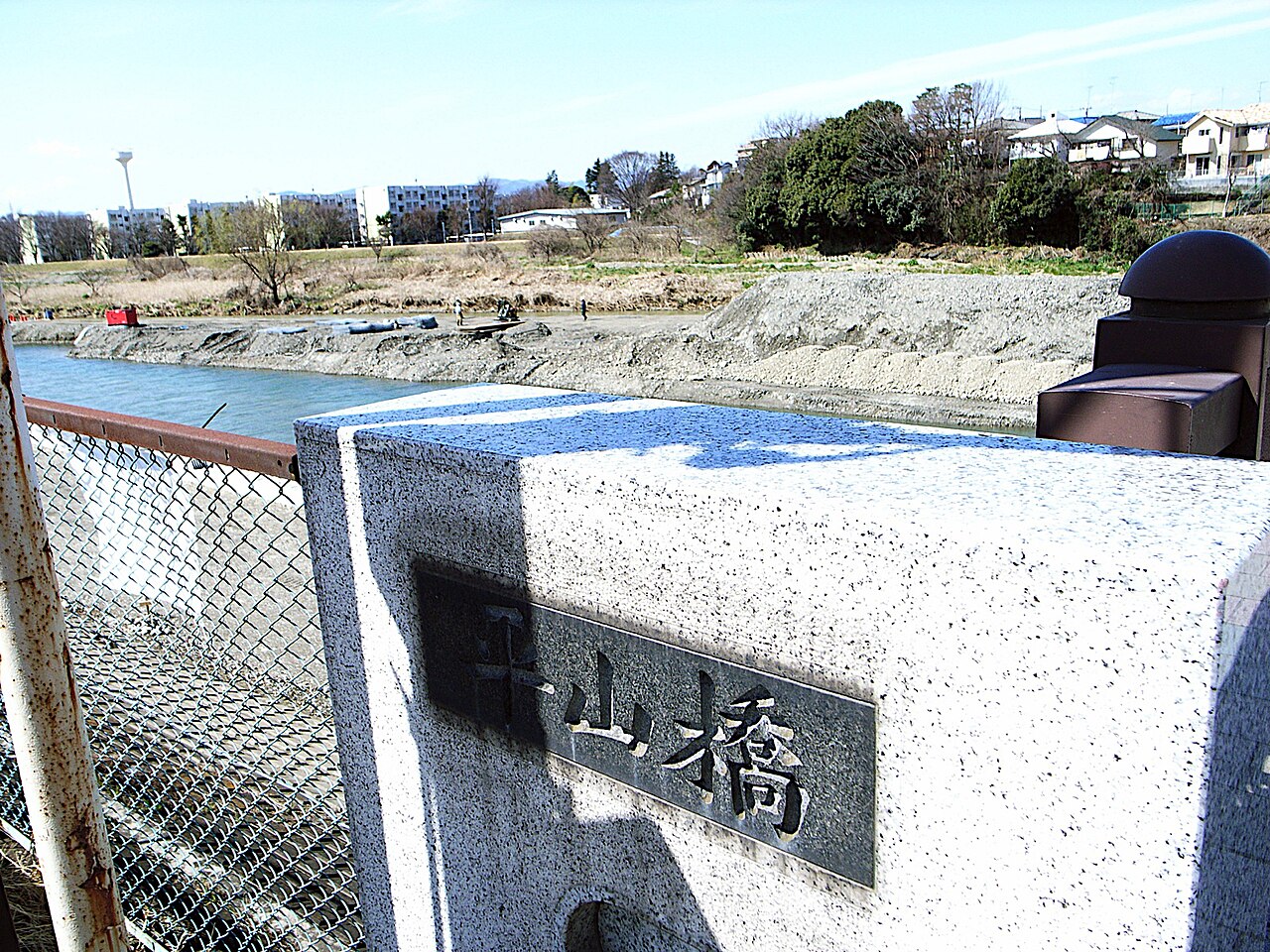 平山橋(左岸)